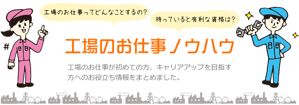 工場のお仕事ノウハウ