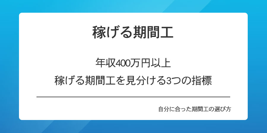 稼げる期間工、年収400万円以上、稼げる期間工を見分ける3つの指標