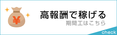 高報酬で稼げる期間工