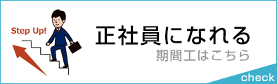 正社員になれる期間工