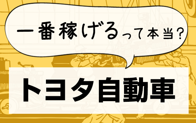 「世界のトヨタ」は待遇トップクラス！初心者にもおすすめ