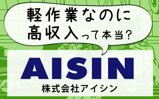 アイシン期間工は軽作業なのに日給1万円超え！40代や女性も採用されやすい